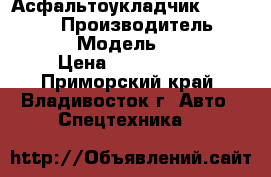 Асфальтоукладчик Hanta F31C2 › Производитель ­ HANTA  › Модель ­ F31C2 › Цена ­ 1 543 800 - Приморский край, Владивосток г. Авто » Спецтехника   